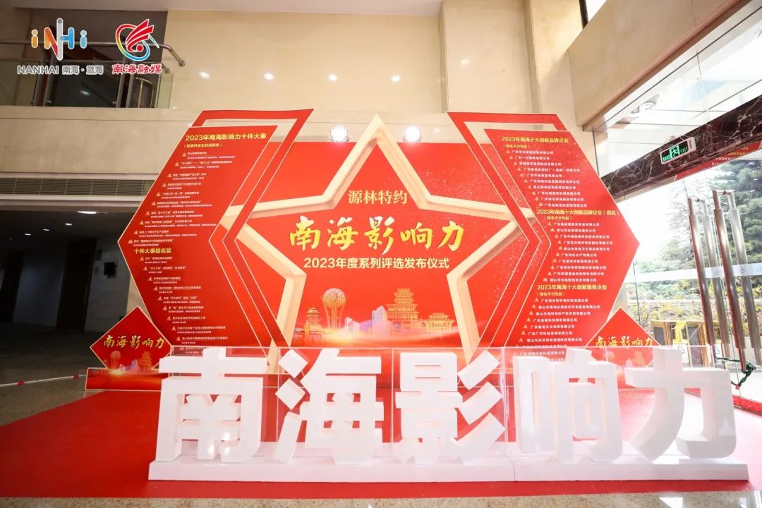 喜报！&ldquo;国家知识产权强县建设示范县&rdquo;上榜南海影响力&bull;2023年度十件大事