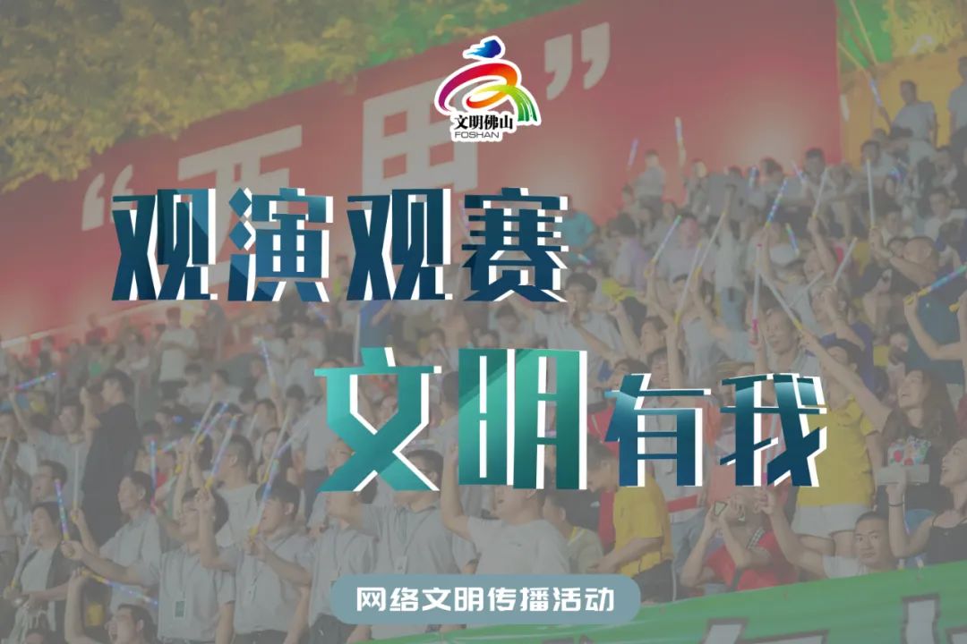 网络文明传播 | 文明观演观赛，来为自己赢得掌声！