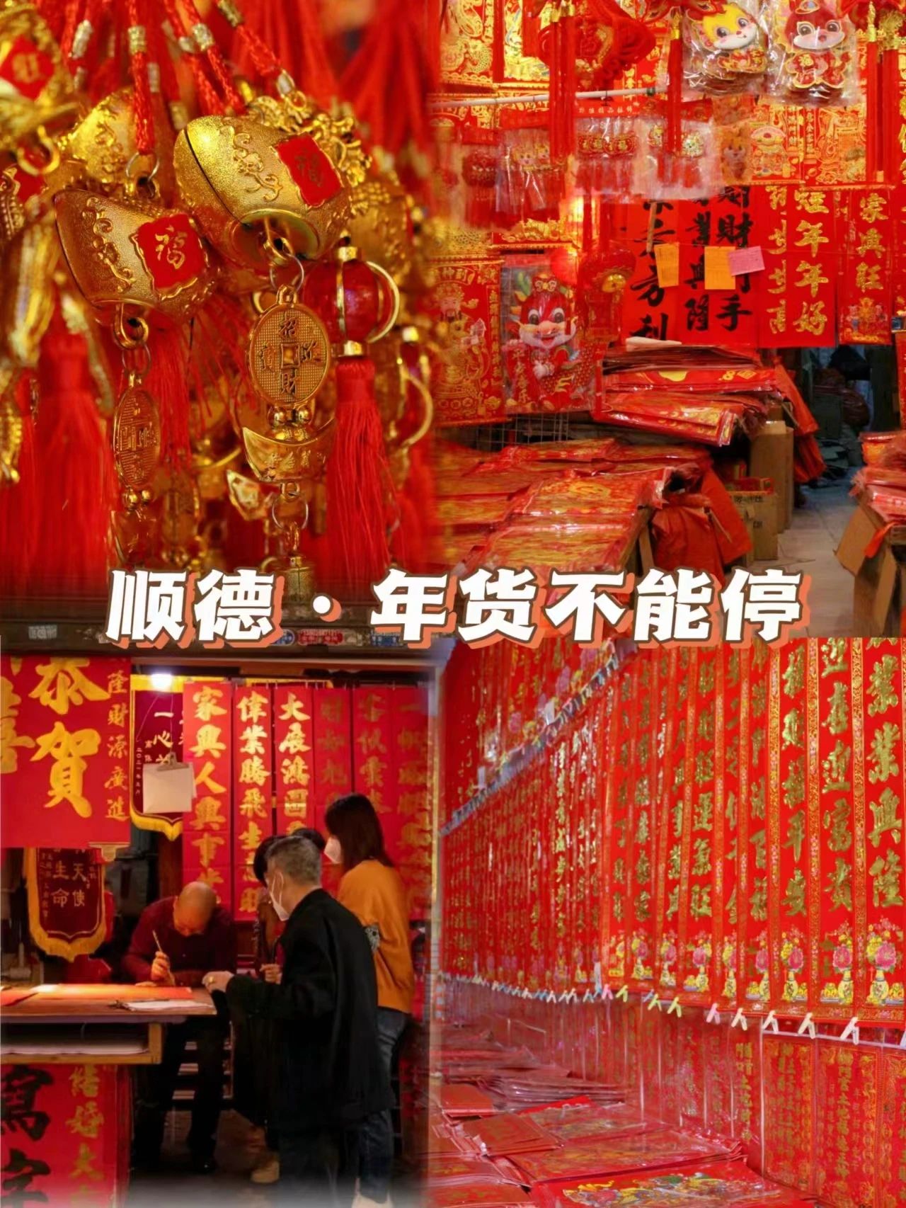 年货市场寻年味，顺德过年氛围感拉满！