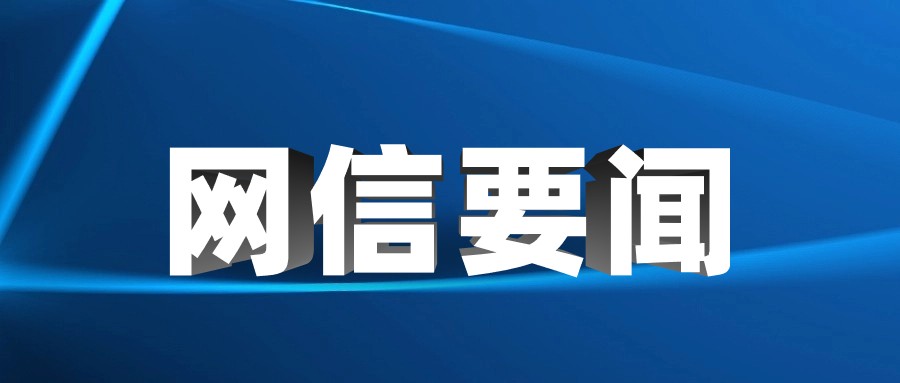 中央网信办启动&ldquo;清朗&middot;2024年春节网络环境整治&rdquo;专项行动