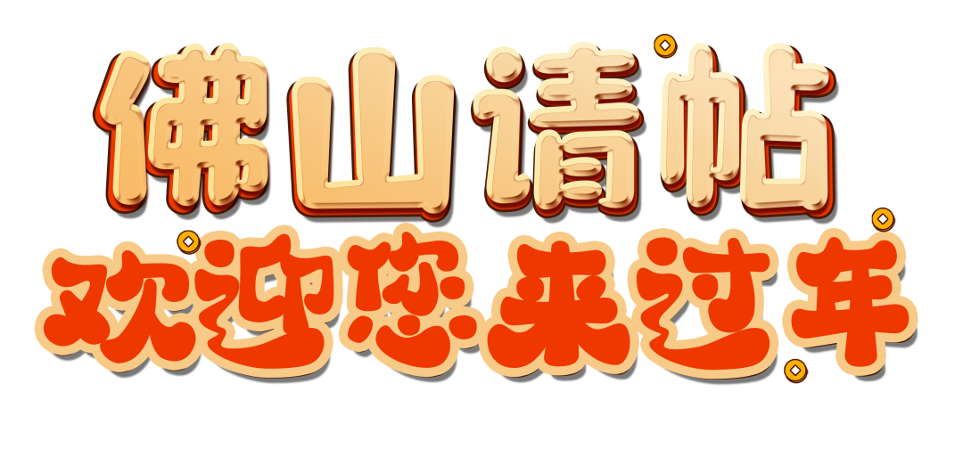 在佛山过年，500多项文体旅活动，还有消费券&ldquo;益晒你&rdquo;！