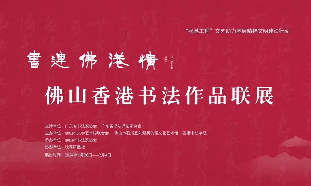 馆讯 | 一饱眼福！118件佛港两地书法佳品在佛山市石景宜艺术馆展出