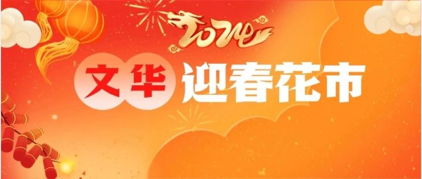 龘吉龘利开足6天，文华花市2月4日开锣！最全攻略&rarr; | 熟玩禅城