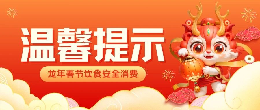 2024龙年春节饮食安全消费提示