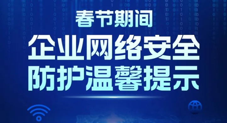 春节期间企业网络安全防护温馨提示