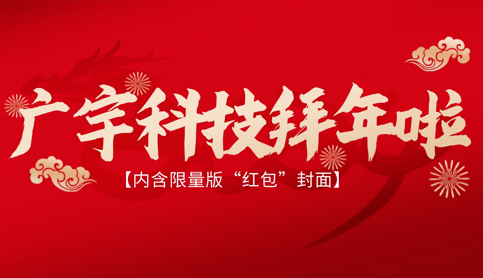 龙行大运丨广宇科技向您拜年啦！