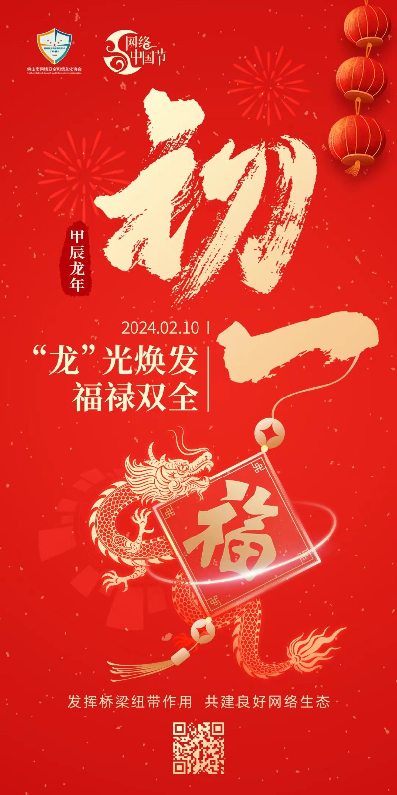 金龙送福！佛山市网信协会祝大家龙年行大运！