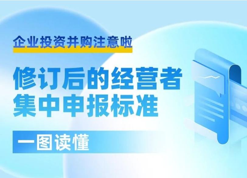 企业投资并购注意啦！一图带你读懂修订后的经营者集中申报标准&rarr;