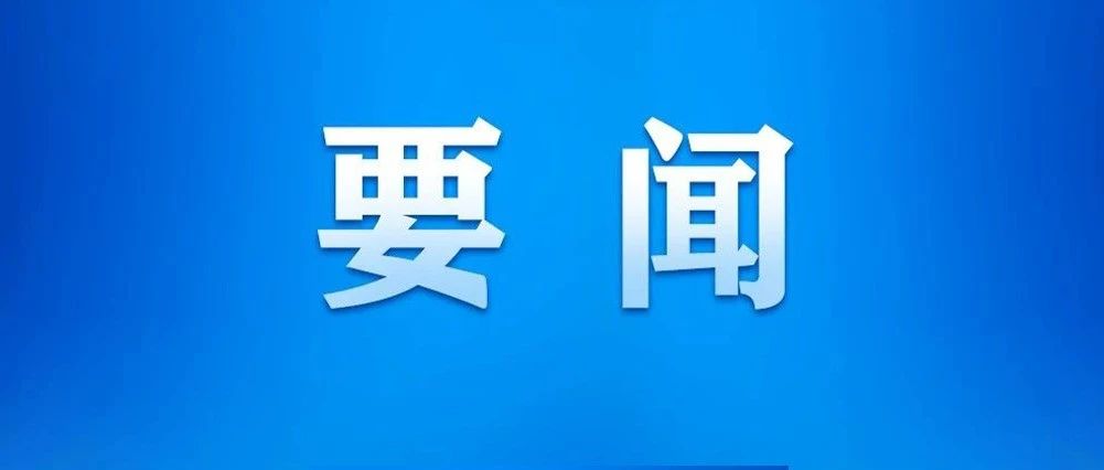 黄坤明同志在广东省高质量发展大会上的讲话实录（2024）