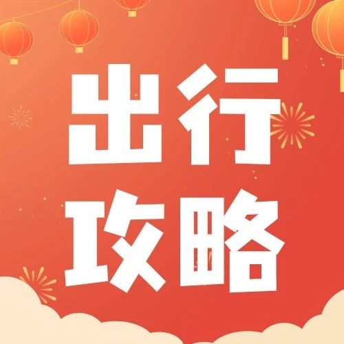 &ldquo;行通济&rdquo;路线有变化！怎样出行最方便？一键收藏