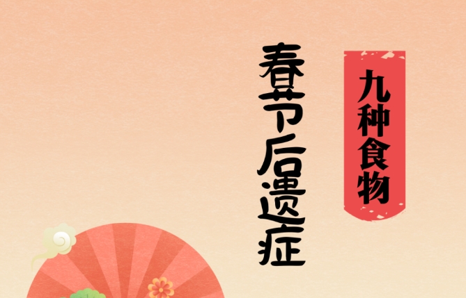 每逢佳节胖3斤？9种食物应对&ldquo;节后后遗症&rdquo;&rarr;