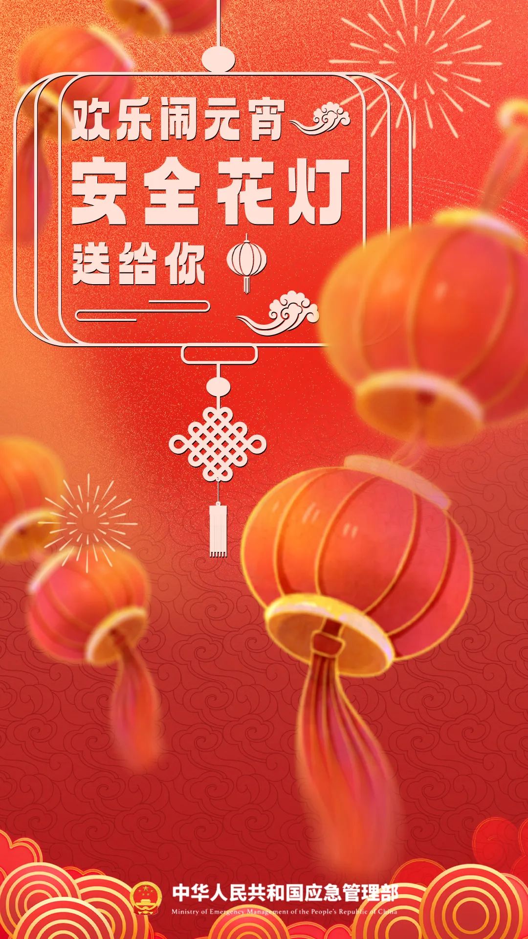 欢乐闹元宵，安全花灯送给你！