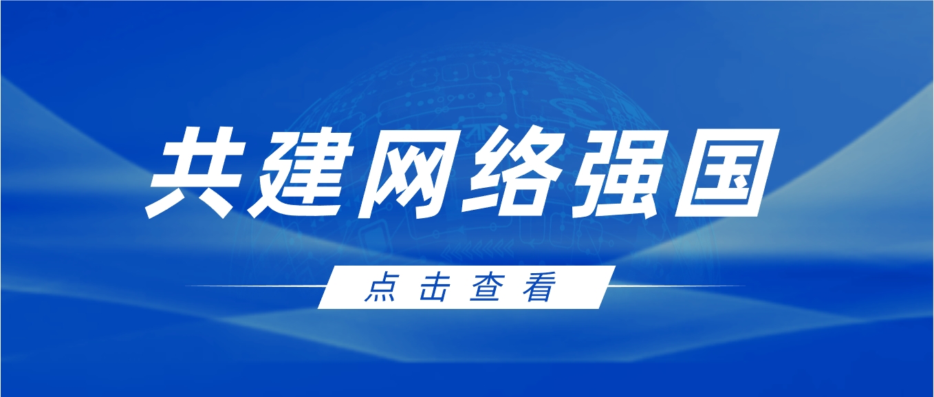 万山磅礴看主峰｜习近平论网络强国
