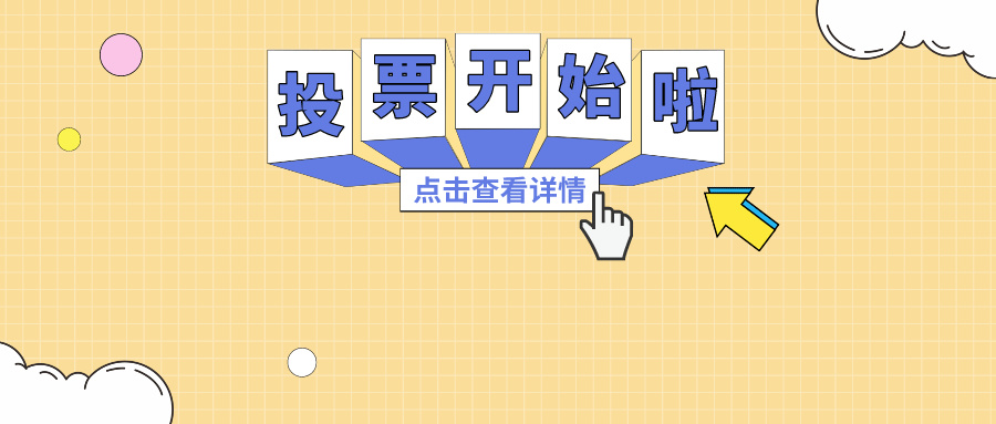 投票开始啦！谁能成为你心目中的&ldquo;十佳&rdquo;？