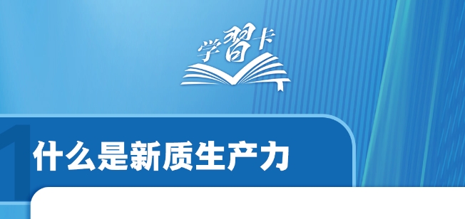 什么是新质生产力？一图全解&rarr;
