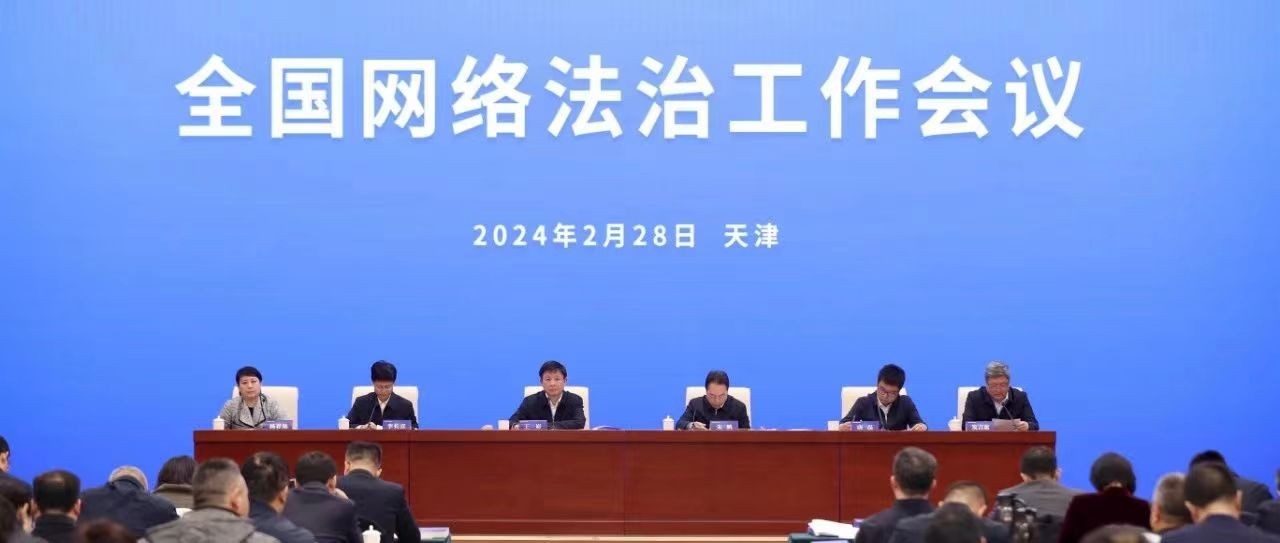 中央网信办召开全国网络法治工作会议