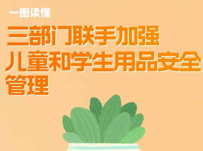 事关儿童和学生用品，三部门联合发文禁止带入校园