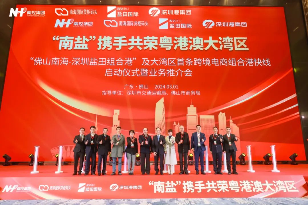粤港澳大湾区首条！&ldquo;佛山南海-深圳盐田&rdquo;跨境电商组合港快线开通