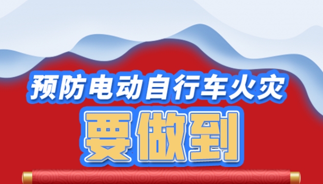 文明出行 | 重要提醒！事关电动自行车&rarr;