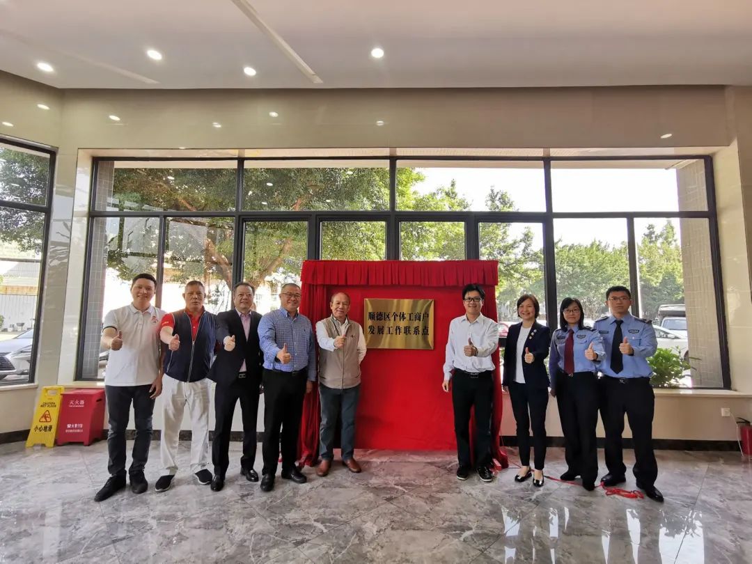 发展成效显著！顺德区市场监管局大力扶持个体工商户