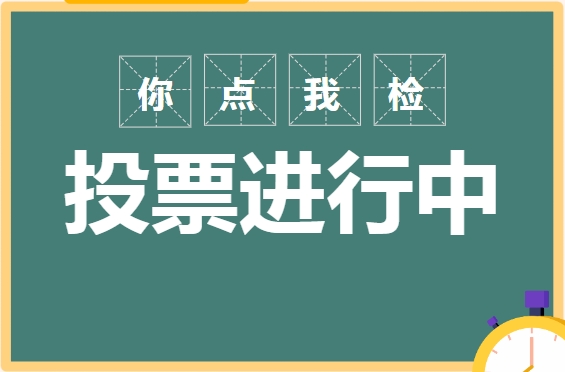 【你点我检】@顺德家长，校园食品安全抽检去哪抽？抽什么？你来话事&rarr;