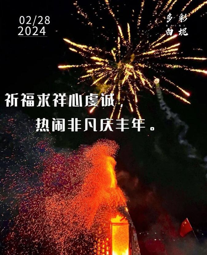 多彩白坭&bull;每日一图丨祈福求祥心虔诚，热闹非凡庆丰年