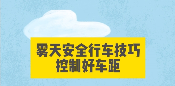 雾天安全行车这些技巧请牢记