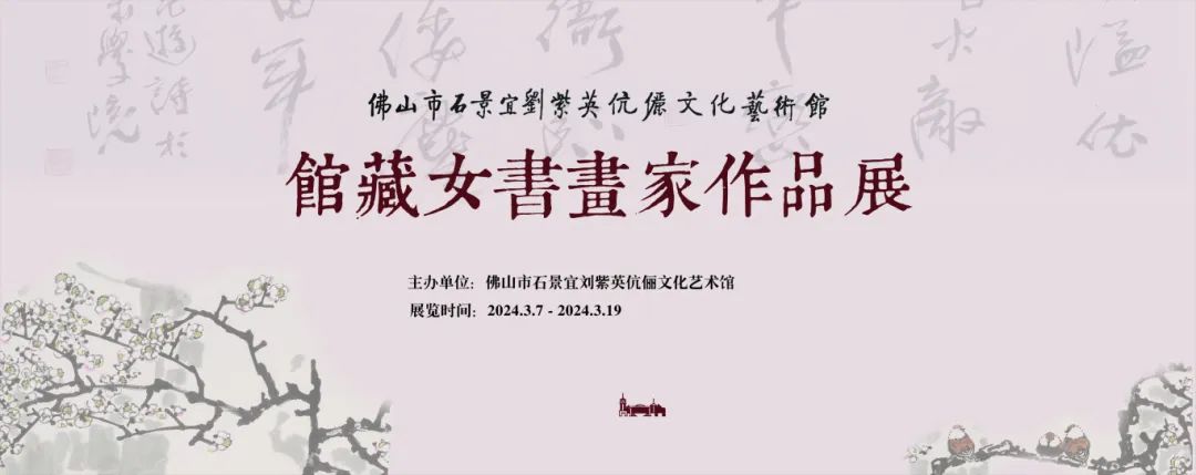 展讯 | 佛山市石景宜艺术馆馆藏女书画家作品展