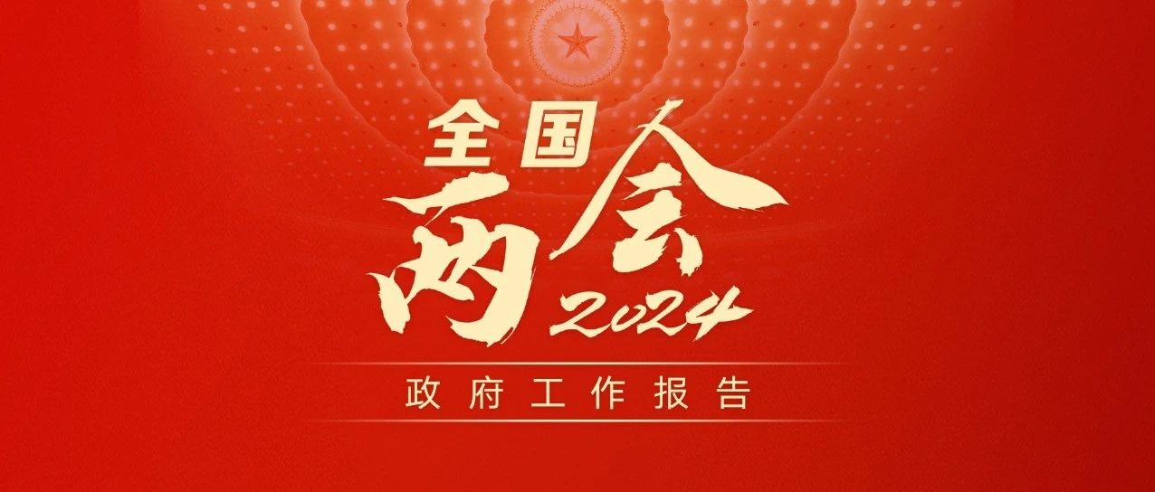 政府工作报告极简版来了！只有700字