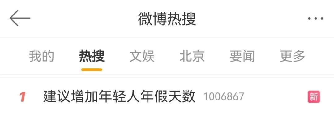 冲上热搜！他建议增加休假天数