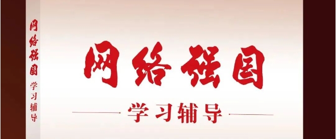 《网络强国学习辅导》正式出版发行