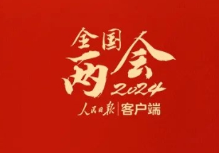 划重点！政府工作报告里提到的新词热词