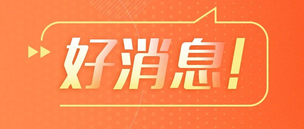 与你有关！今年《政府工作报告》里的民生好消息