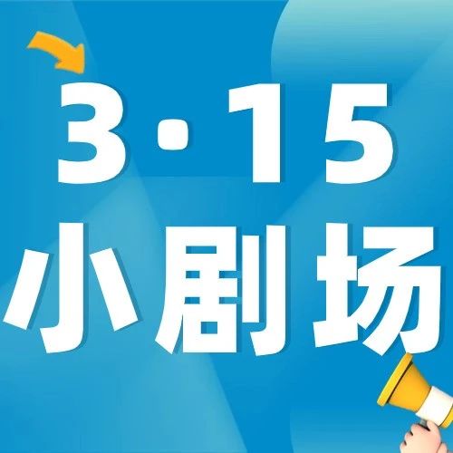 购车发现新车已有交强险、短视频培训套路多，这些&ldquo;坑&rdquo;怎么躲？