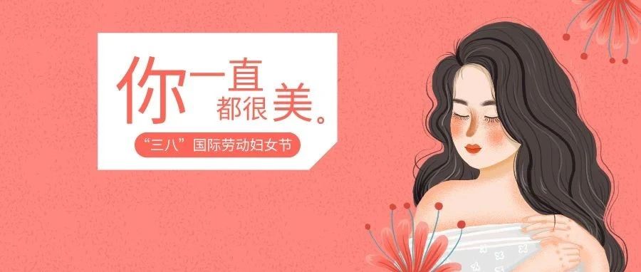 妇女节快乐 | 避开护肤误区，美丽不&ldquo;踩雷&rdquo;！