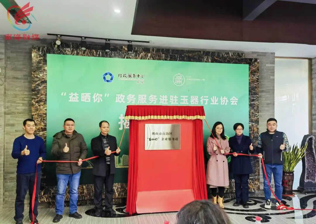 全市首个！南海政务服务进驻玉器行业协会，助力&ldquo;百千万工程&rdquo;