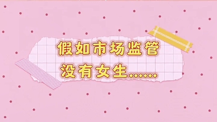 假如，市场监管没有女生&hellip;&hellip;