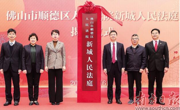 佛山首个金融审判专业法庭成立