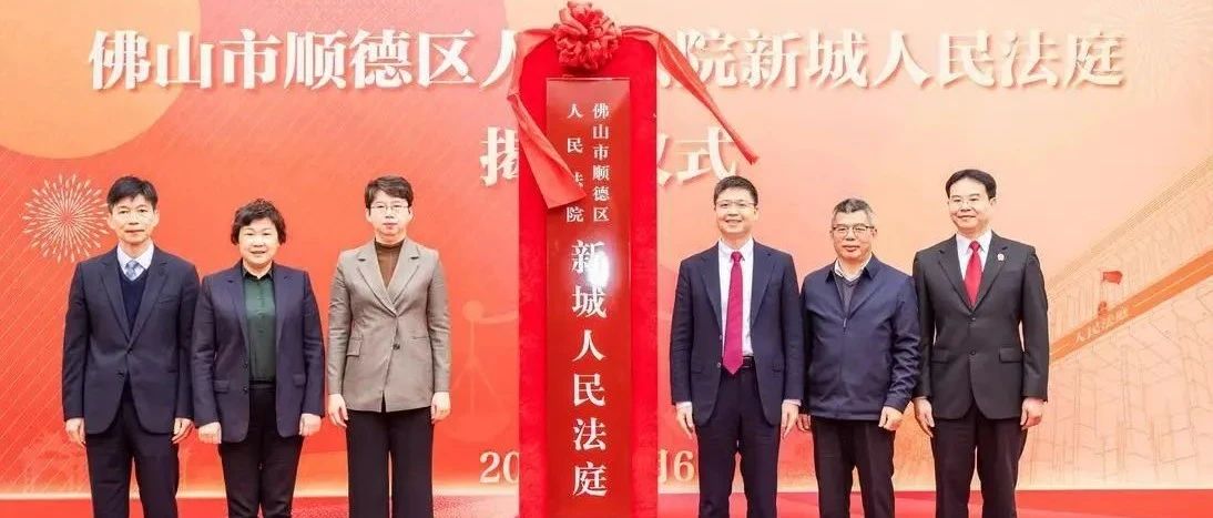 佛山首家！这家人民法庭正式揭牌成立！戳这里看它多&ldquo;有料&rdquo;&rarr;