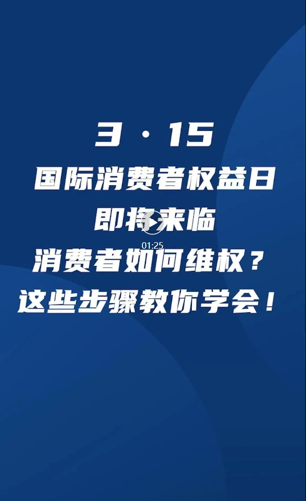 消费者如何维权？这些步骤教你学会！