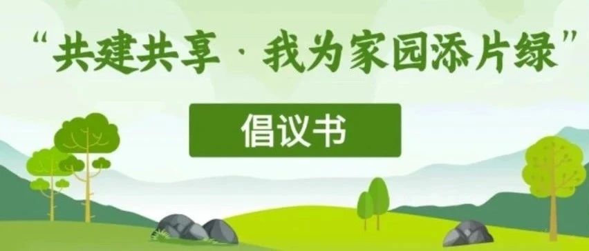 &ldquo;共建共享&middot;我为家园添片绿&rdquo;倡议书
