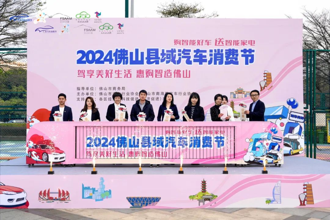 2024佛山县域汽车消费节正式启动！龙年购车&ldquo;大礼包&rdquo;上线