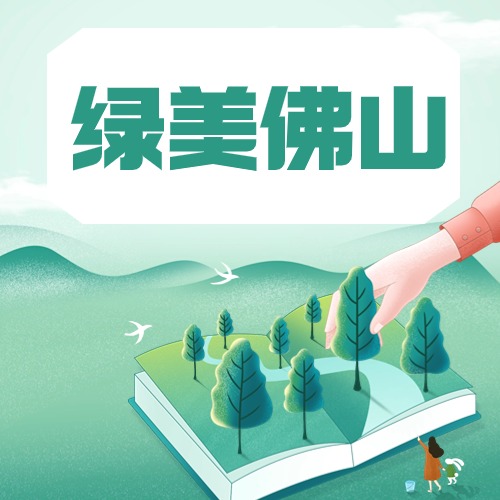 佛山市民政局 佛山市慈善会关于开展&ldquo;绿美佛山1人1天1元&rdquo;慈善基金行动倡议书