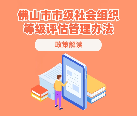《佛山市市级社会组织等级评估管理办法》印发，政策解读&rarr;