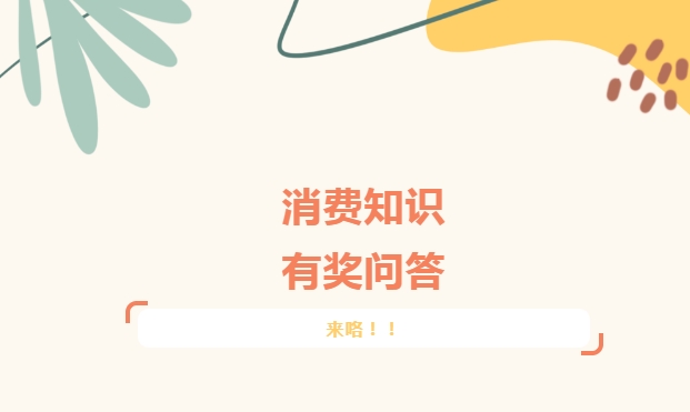 3&middot;15观察｜有奖问答！速来挑战！关于消费维权的知识，你知道多少？