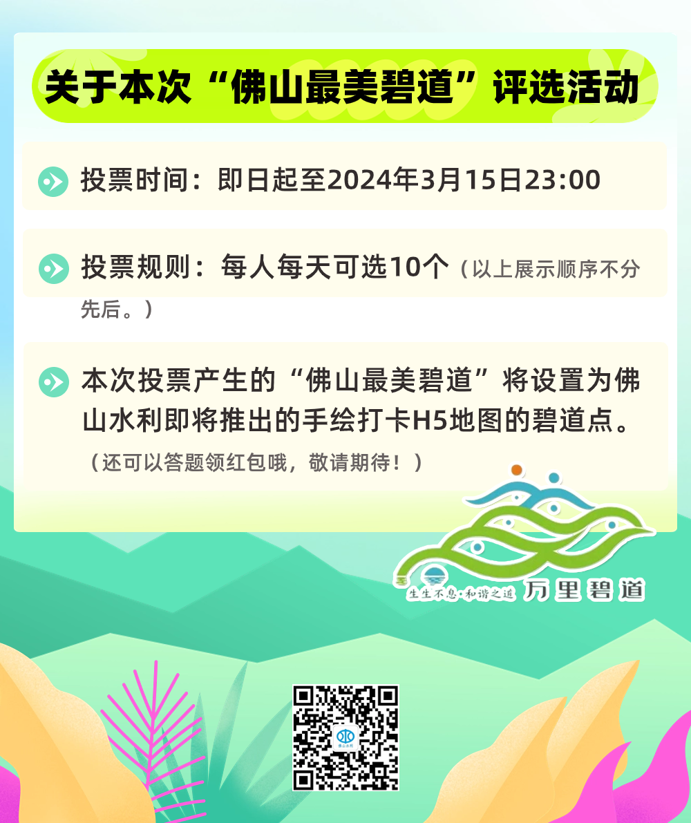 2024佛山最美碧道评选活动开始啦！一起为TA们打call&rarr;