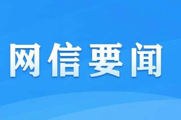 中央网信办部署开展2024年&ldquo;清朗&rdquo;系列专项行动
