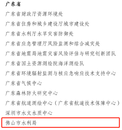 喜报！佛山市水利局荣获&ldquo;第一次全国自然灾害风险普查先进集体&rdquo;称号