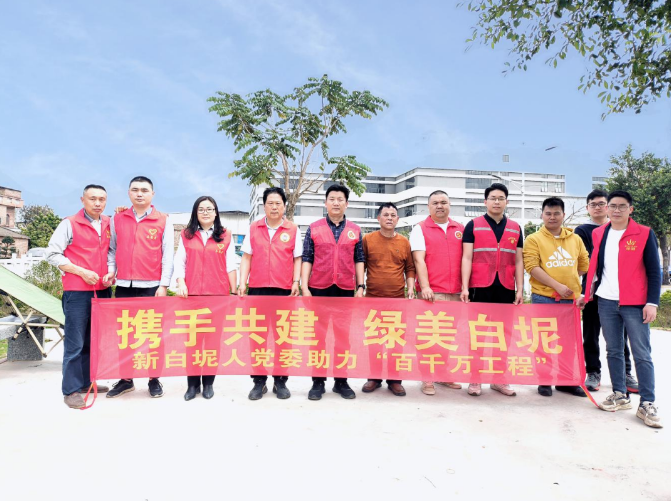 聚焦&ldquo;百千万&rdquo;（58）丨为绿充&ldquo;植&rdquo; 扮靓&ldquo;名企公园&rdquo;！新白坭人党委开展义务植树活动