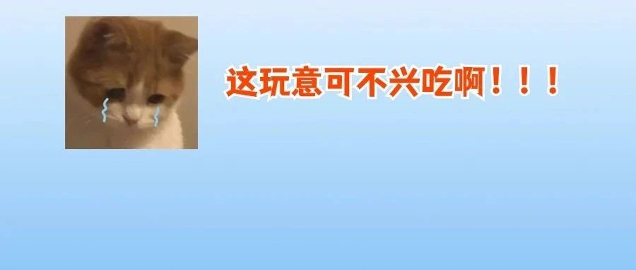 别碰！别吃！紧急提醒&rarr;